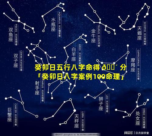 癸卯日五行八字命得 🌴 分「癸卯日八字案例100命理」
